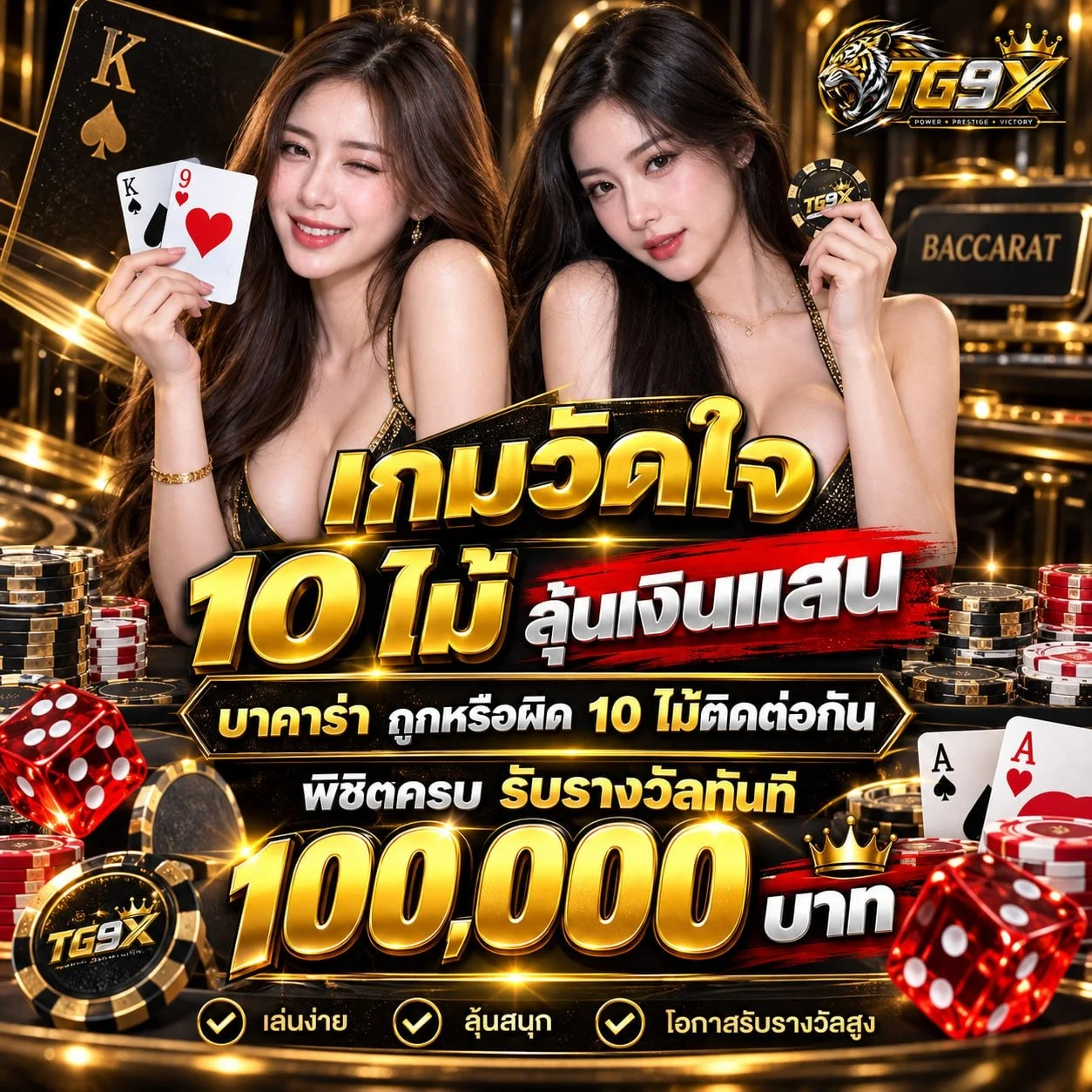 TG9X ฝากถอนออโต้ไม่มีขั้นต่ำ รองรับทรูวอลเลท